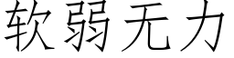 軟弱無力 (仿宋矢量字庫)