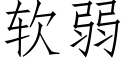 軟弱 (仿宋矢量字庫)