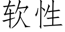 軟性 (仿宋矢量字庫)