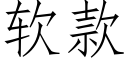 软款 (仿宋矢量字库)