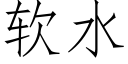 软水 (仿宋矢量字库)