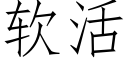 软活 (仿宋矢量字库)