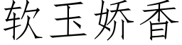 软玉娇香 (仿宋矢量字库)