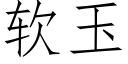 軟玉 (仿宋矢量字庫)