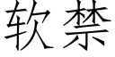 軟禁 (仿宋矢量字庫)