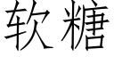 软糖 (仿宋矢量字库)