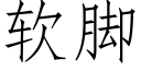 软脚 (仿宋矢量字库)