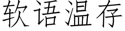 軟語溫存 (仿宋矢量字庫)