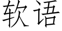 軟語 (仿宋矢量字庫)