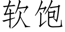 软饱 (仿宋矢量字库)