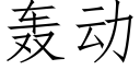 轟動 (仿宋矢量字庫)