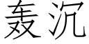 轟沉 (仿宋矢量字庫)