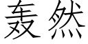 轰然 (仿宋矢量字库)