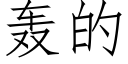 轟的 (仿宋矢量字庫)