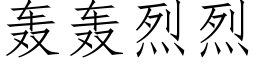 轟轟烈烈 (仿宋矢量字庫)