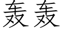 轟轟 (仿宋矢量字庫)