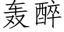 轟醉 (仿宋矢量字庫)