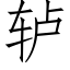 轳 (仿宋矢量字库)