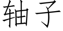 軸子 (仿宋矢量字庫)