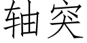 轴突 (仿宋矢量字库)