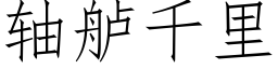 軸舻千裡 (仿宋矢量字庫)