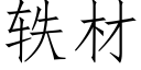 轶材 (仿宋矢量字库)