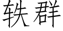 轶群 (仿宋矢量字庫)