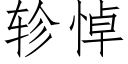 轸悼 (仿宋矢量字库)