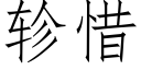 轸惜 (仿宋矢量字库)