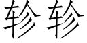 轸轸 (仿宋矢量字库)