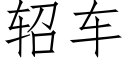 轺车 (仿宋矢量字库)