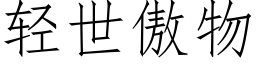 轻世傲物 (仿宋矢量字库)