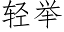 輕舉 (仿宋矢量字庫)