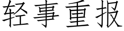 轻事重报 (仿宋矢量字库)