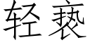 轻亵 (仿宋矢量字库)