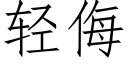 輕侮 (仿宋矢量字庫)