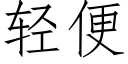 輕便 (仿宋矢量字庫)