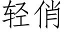 輕俏 (仿宋矢量字庫)