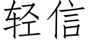 輕信 (仿宋矢量字庫)