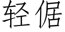 輕倨 (仿宋矢量字庫)