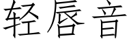 轻唇音 (仿宋矢量字库)