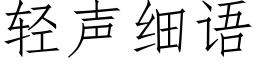 輕聲細語 (仿宋矢量字庫)