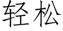 輕松 (仿宋矢量字庫)