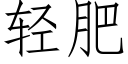 轻肥 (仿宋矢量字库)