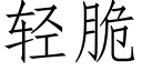 輕脆 (仿宋矢量字庫)