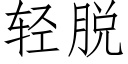 轻脱 (仿宋矢量字库)