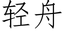 輕舟 (仿宋矢量字庫)