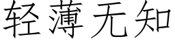 轻薄无知 (仿宋矢量字库)