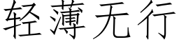 輕薄無行 (仿宋矢量字庫)