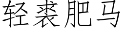 轻裘肥马 (仿宋矢量字库)